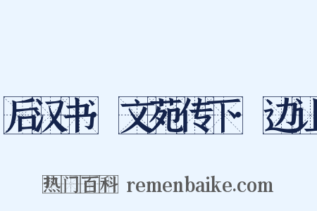 后汉书·文苑传下·边让是什么意思的图片